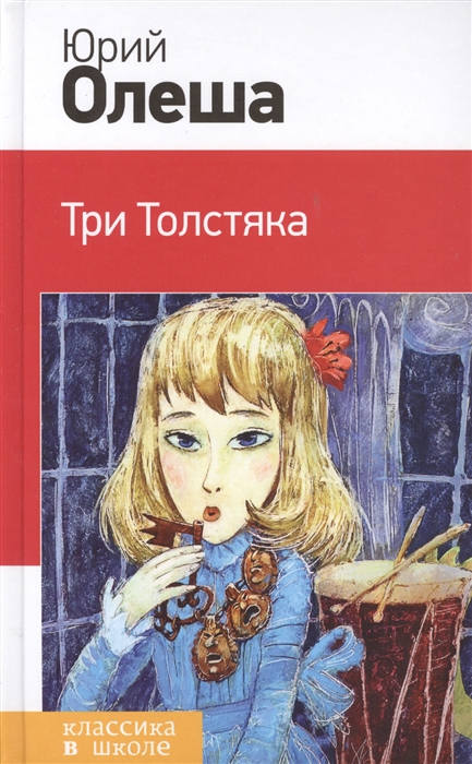 

Три Толстяка
