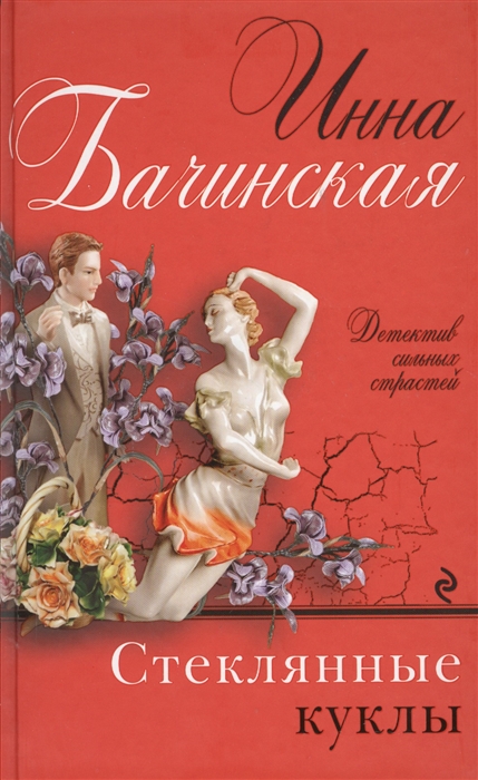 

Стеклянные куклы