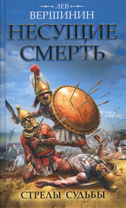 

Несущие смерть Стрелы судьбы