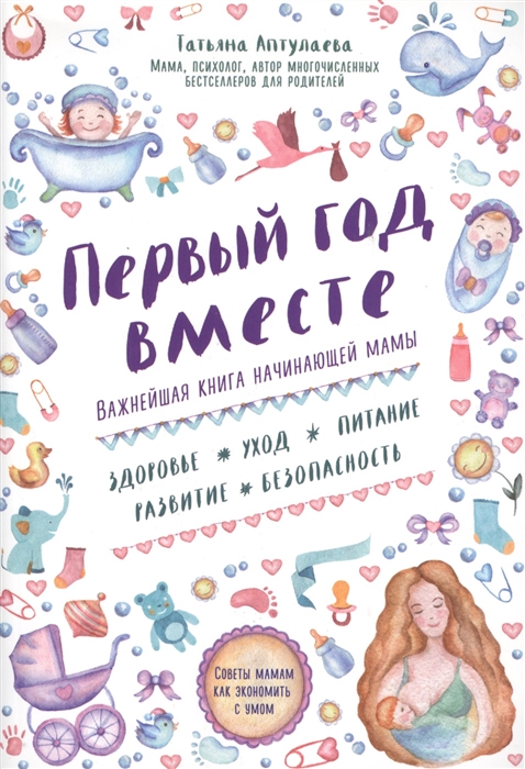 

Первый год вместе Важнейшая книга начинающей мамы