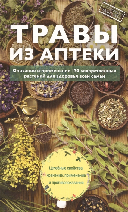 Подоляк А. (ред.) Травы из аптеки Описание и применение 170 лекарственных растений для здоровья всей семьи