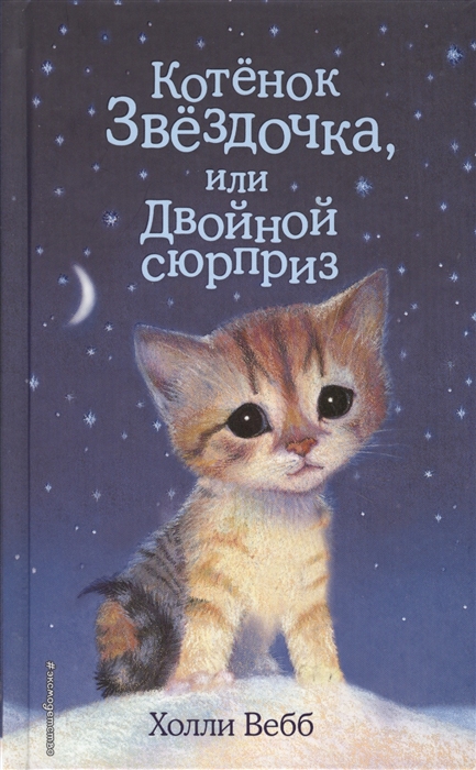 

Котенок Звездочка или Двойной сюрприз