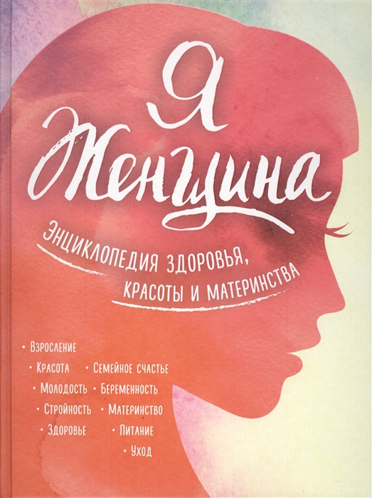 

Я женщина Энциклопедия здоровья красоты и материнства