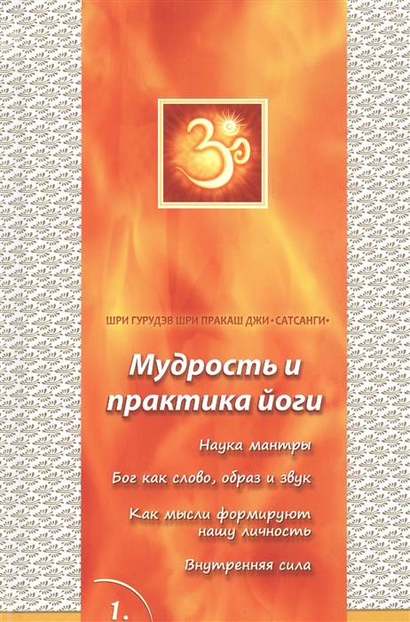 

Сатсанги Выпуск 1 Мудрость и практика йоги