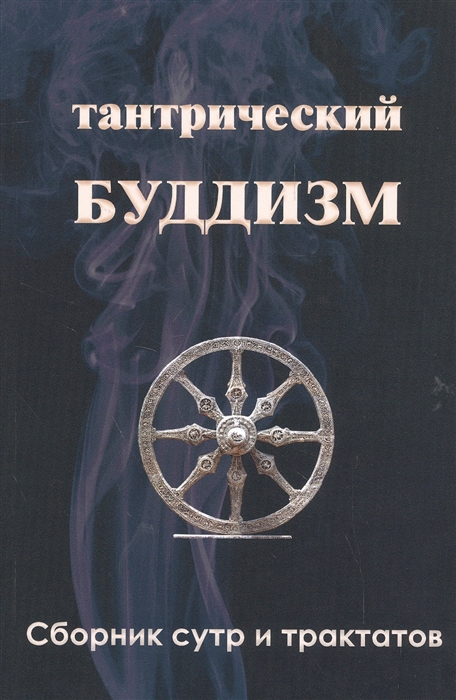 Ходж С., Кукай М. - Тантрический буддизм Книга 3 Сборник сутр и трактатов