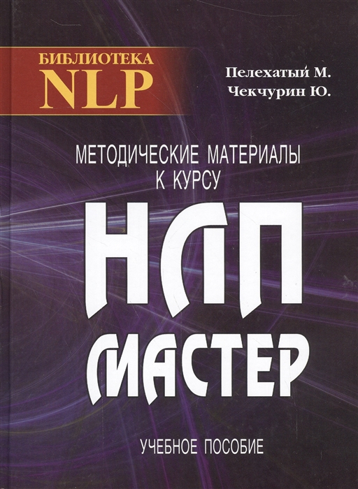 Пелехатый М., Чекчурин Ю. - Методические материалы к курсу НЛП-мастер