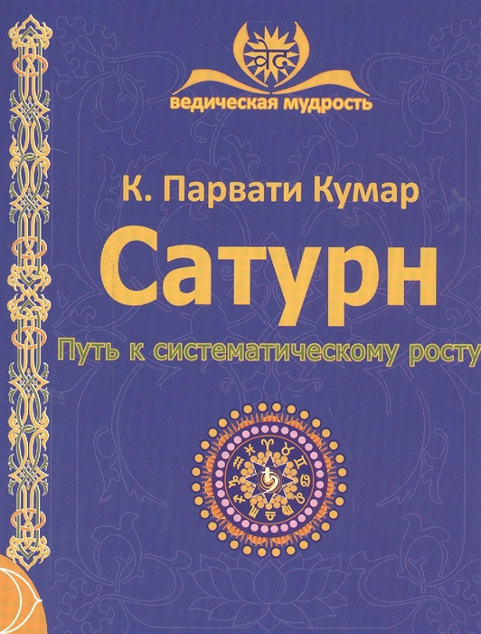 

Сатурн Путь к систематическому росту Для духовных искателей