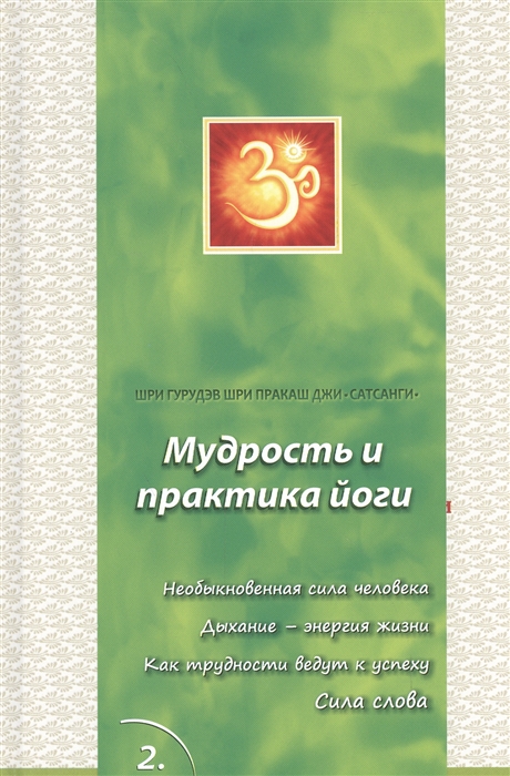 

Сатсанги 2 Мудрость и практика йоги