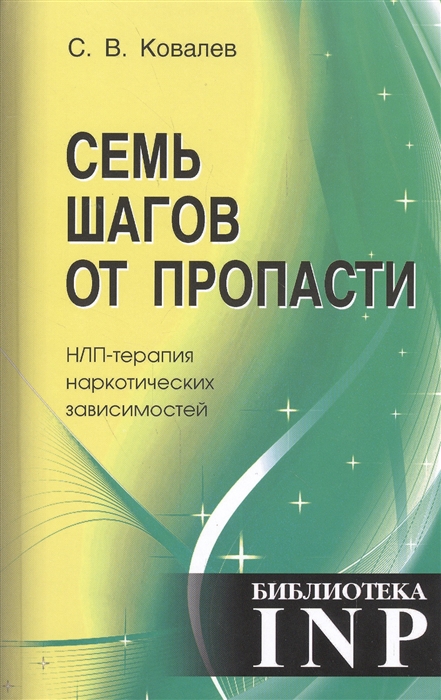 Ковалев С. - Семь шагов от пропасти НЛП-терапия наркотических зависимостей А еще стандартизированный модуль любых высокоэффективных преобразований себя и других