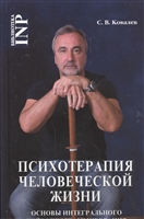 Психотерапия человеческой жизни. Основы интегрального нейропрограммирования Психотерапия человеческой жизни. Основы интегрального нейропрограммирования