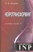 Нейротрансформинг. Команда нашего "Я" Нейротрансформинг. Команда нашего "Я"