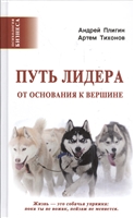Путь лидера Путь лидера