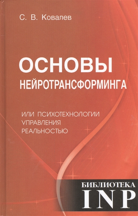 

Основы нейротрансформинга или психотехнологии управления реальностью Как бы учебник практического волшебства и прикладной магии