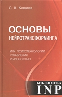 Основы нейротрансформинга или психотехнологии управления реальностью. Как бы учебник практического волшебства и прикладной магии Основы нейротрансформинга или психотехнологии управления реальностью. Как бы учебник практического волшебства и прикладной магии