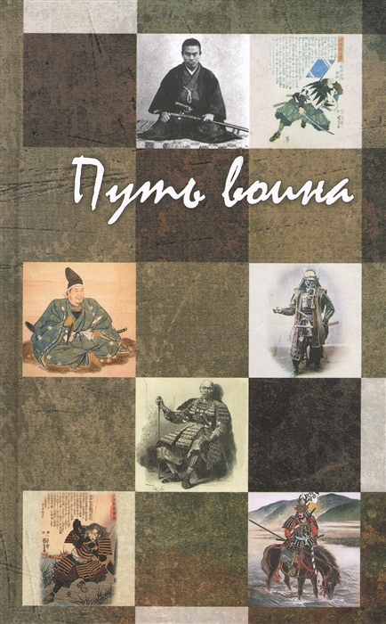 

Путь воина