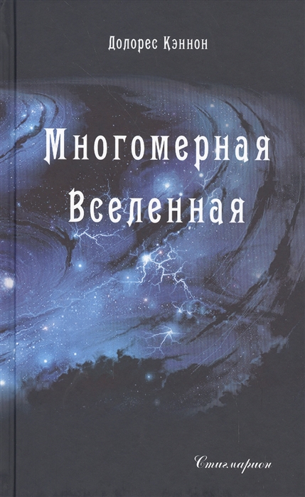 

Многомерная Вселенная Том 1