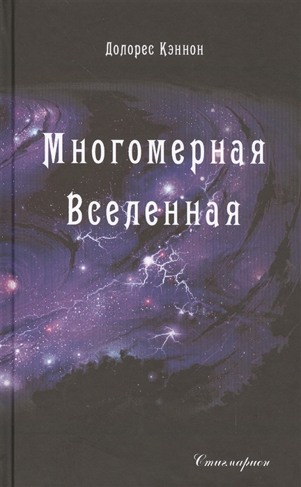 

Многомерная Вселенная Том 2