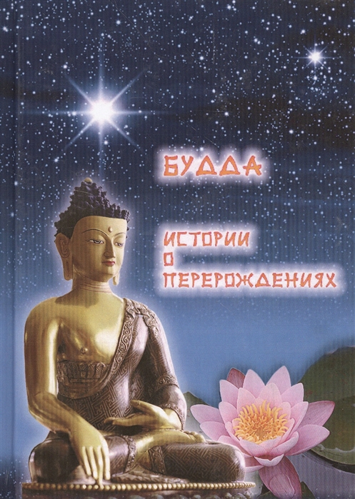 

Будда История о перерождении