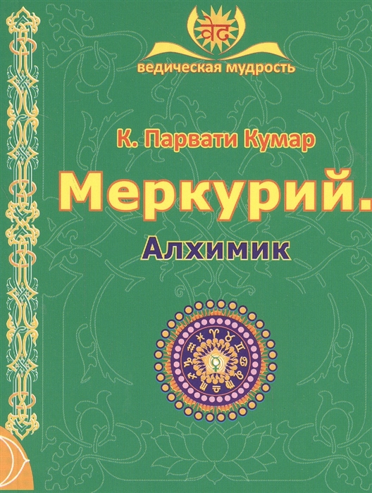 

Меркурий Алхимик Для духовных искателей