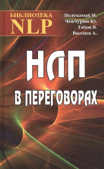 

НЛП в переговорах