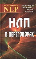 НЛП в переговорах НЛП в переговорах
