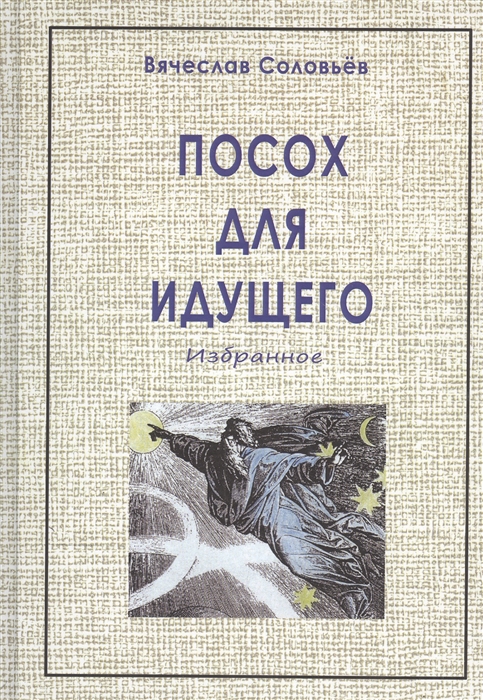 

Посох для идущего Избранное