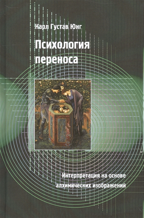 

Психология переноса Интерпретация на основе алхимических изображений