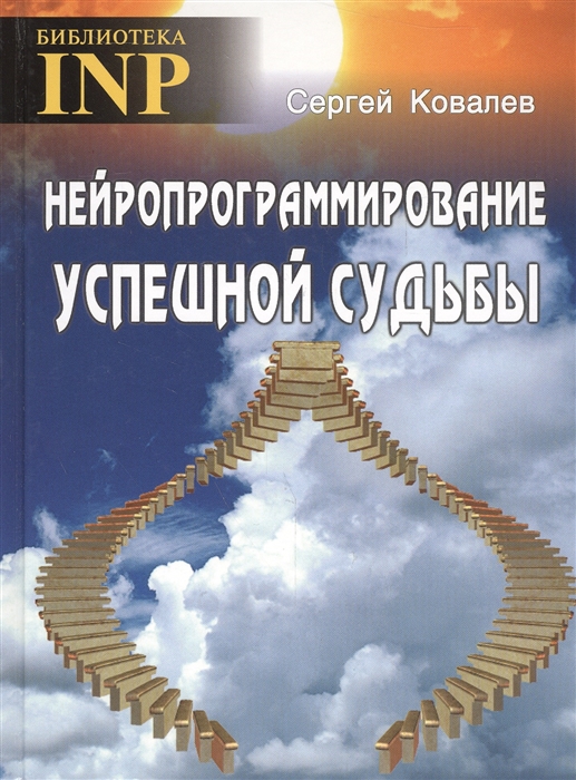 

Нейропрограммирование успешной судьбы