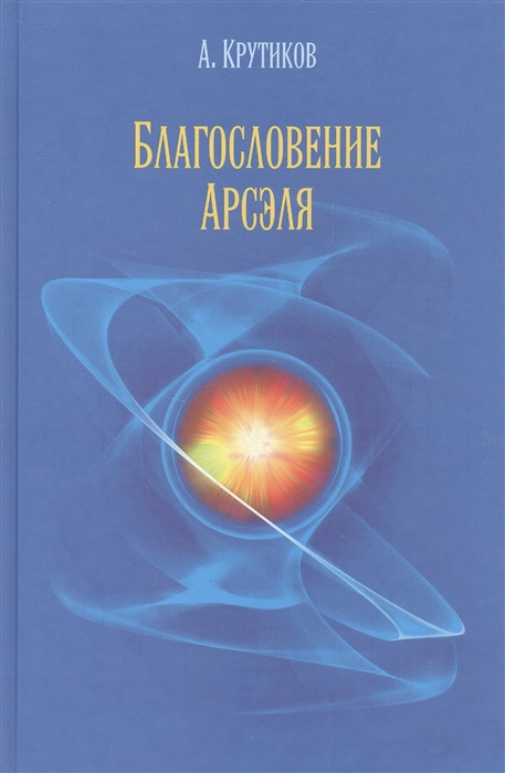 

Благословение Арсэля Повесть