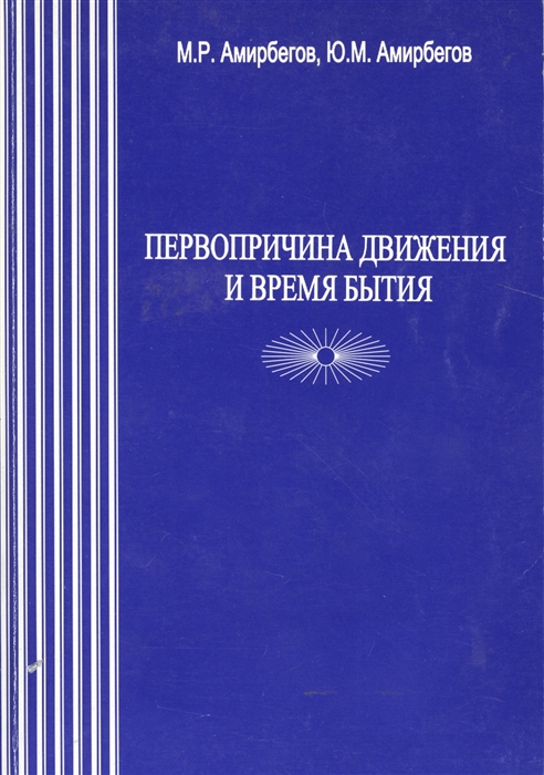 

Первопричина движения и время бытия