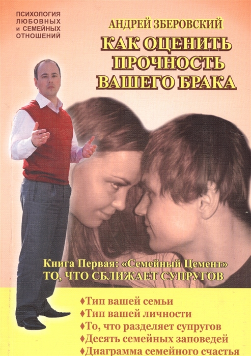 

Как оценить прочность вашего брака Книга Первая Семейный Цемент То что сближает супругов Инструкция для тех кто дорожит своей семьей