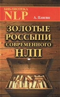 Золотые россыпы современного НЛП Золотые россыпы современного НЛП