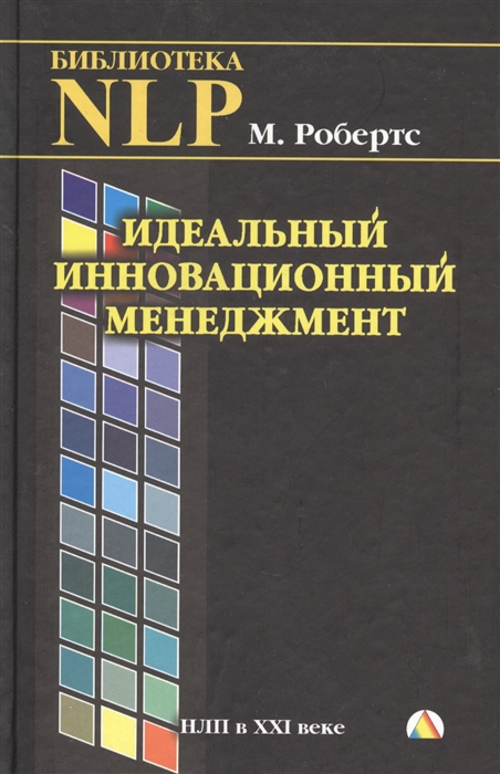 Робертс М. - Идеальный инновационный менеджмент НЛП в XXI веке