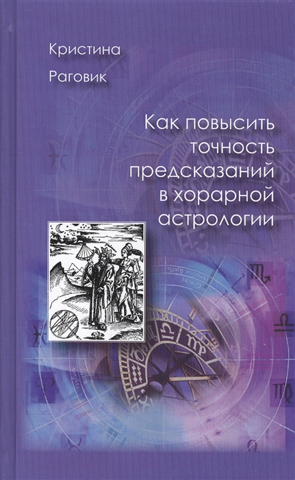 

Как повысить точность предсказаний в хорарной астрологии