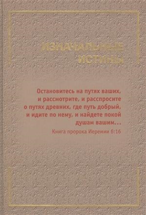 Гончаров М., Литвиненко В., Царева И. (сост.) - Изначальные истины Все из Него Им и к Нему