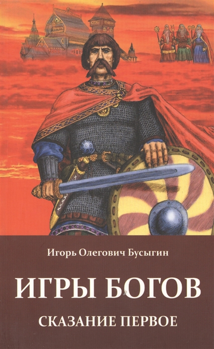 

Игры богов Сказание первое