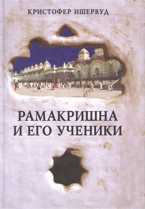 

Рамакришна и его ученики