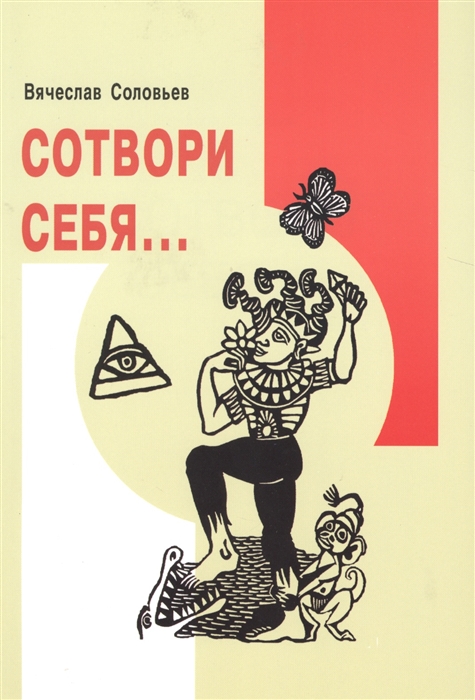 

Сотвори себя
