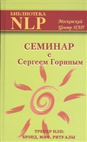 Семинар с Сергеем Гориным Семинар с Сергеем Гориным