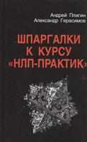 Шпаргалки к курсу "НЛП-практик" Шпаргалки к курсу "НЛП-практик"