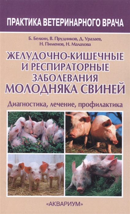 

Желудочно-кишечные и респираторные заболевания молодняка свиней Диагностика лечение профилактика