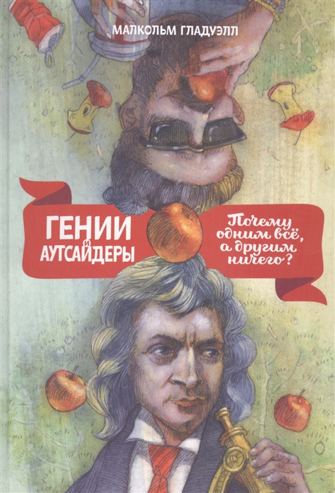 Гладуэлл М. - Гении и аутсайдеры Почему одним все а другим ничего