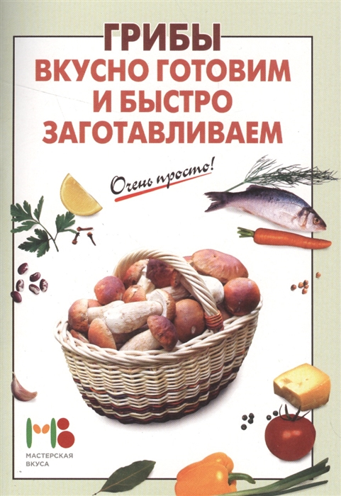 

Грибы Вкусно готовим и быстро заготавливаем