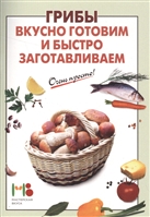 Грибы. Вкусно готовим и быстро заготавливаем Грибы. Вкусно готовим и быстро заготавливаем