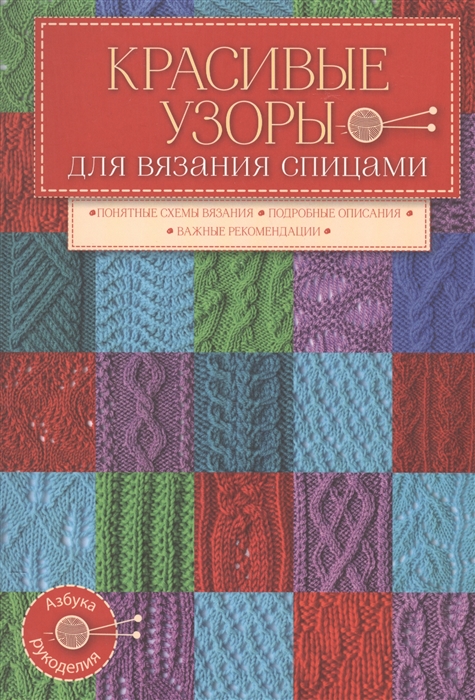 

Красивые узоры для вязания спицами