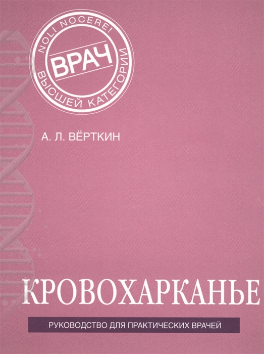 

Кровохарканье Руководство для практических врачей