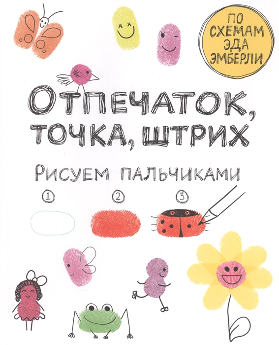 

Отпечаток, точка, штрих. Рисуем пальчиками