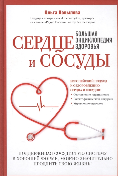 

Сердце и сосуды Большая энциклопедия здоровья