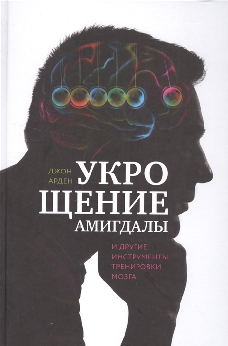 

Укрощение амигдалы и другие инструменты тренировки мозга