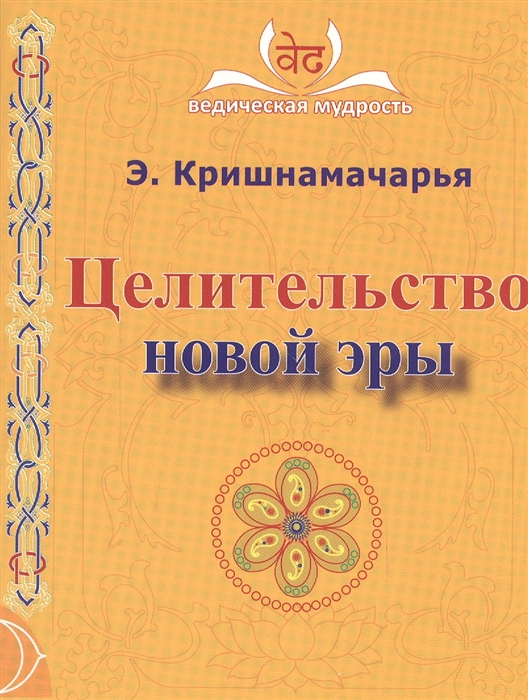 

Целительство новой эры Для духовных искателей